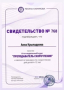 Свидетельство преподавателя Скорочтения