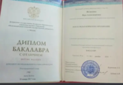 Диплом бакалавра с отличием,по специальности "Начальное образование"