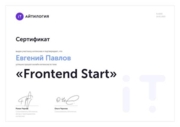 Сертификат о прохождении курсов Frontend разработки