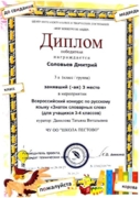 Диплом. Всероссийский конкурс по русскому языку "Знатоки словарных слов"