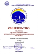 Свидетельство участника заключительного этапа Всероссийской олимпиады школьников по физике 2014