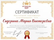 Сертификат о прохождении обучения по курсу My English Baby