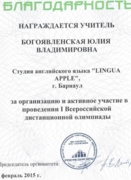 Благодарственное письмо за подготовку дистанционной олимпиады