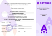 Сертификат участника технологии Advance