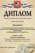 Диплом VII фестиваля художественного творчества.Москва.