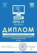 Диплом призера регионального этапа (2 этап) Всероссийской олимпиады учителей информатики