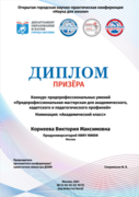 Диплом призёра конкурса предпрофессиональных умений в номинации "Академический класс"