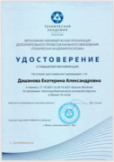 Удостоверение о повышении квалификации. Культура безопасности в атомной отрасли