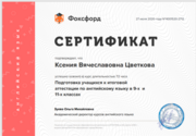 Курс «Подготовка учащихся к ОГЭ и ЕГЭ по английскому языку» от ведущего методиста издательства «Macmillan» Наталии Ивановной Галаниной, площадка Фоксфорд