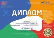 IX Международный конкурс изобразительного искусства “Цветная реальность”.  Лауреат 1-й степени.