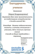 Благодарность учителю, Онлайн-школа №1 (2020 год)