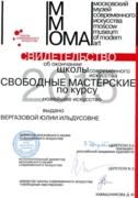 Диплом об окончании школы современного искусства "Свободные мастерские" при Московском музее современного искусства, отделение "Новейшее искусство"