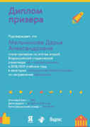 Диплом призера Всероссийской студенческой олимпиады "Я профессионал"