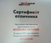 Сертификат отличника тотального диктанта