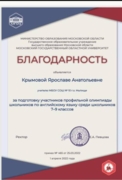 Благодарность за подготовку к профильной олимпиаде