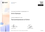 Сертификат о прохождении курса Программирование на Python