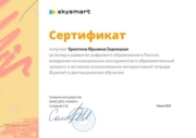 Сертификат Skymart