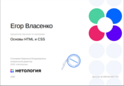 Нетология, курс "Основы HTML и CSS"