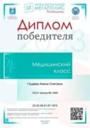 Диплом победителя конкурса интеллектуальный мегаполис потенциал