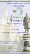 Диплом 3 степени, олимпиада "Ломоносов"