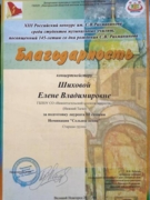 Благодарность за подготовку лауреата Российского конкурса