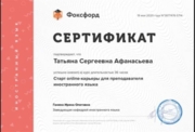 Сертификат: “Онлайн-карьера для преподавания английского языка»