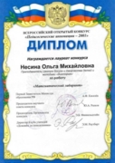 Лауреат Всероссийского открытого конкурса "Педагогические инновации - 2001", работа "Математический лабиринт"