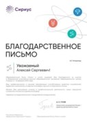 ОЦ «Сириус», благодарственное письмо, февраль 2024г.