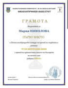1 место (болгарский-немецкий) в конкурсе при университете г.Велико Търново, Болгария