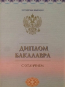 Диплом бакалавра (5-летняя расширенная программа) с отличием