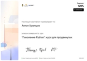 Сертификат о прохождении курса "Поколение Python": курс для продвинутых