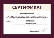 Сертификат. Курс "ProПреподавание. Математика".