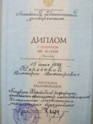 Диплом (с отличием) МПГУ, факультет иностранных языков