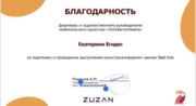 Благодарность за подготовку и проведение выступления оркестра