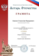 Лауреат всероссийского конкурса "Алтарь Отечества" в номинации "педагогическая мастерская"