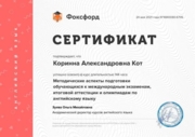 Повышение квалификации по подготовке к международным экзаменам и олимпиадам