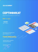 Сертификат выпускника курса по веб-разработке от Glo Academy