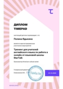 Один из дипломов о прохождение тренинга по дистанционному обучению