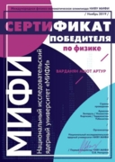 Диплом победителя международной физико-математической олимпиады НИЯУ МИФИ