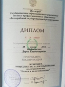 Диплом Волгоградского Государственного Университета (ВолГУ). Выдан в 2011 году.