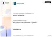 Сертификат о прохождении курса "Регулярные выражения в Python"