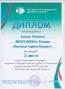 Диплом II место в Дистанционном конкурсе научно-исследовательских работ по биологии среди учащихся 9-11 классов г.Москвы и Московской области