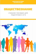 Автор учебного пособия для подготовки к ЕГЭ по обществознанию