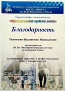 Благодарность за подготовку лауреатов и профессиональную работу в жури конкурса