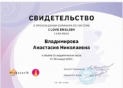 Свидетельство о прохождении семинара I love English I can read