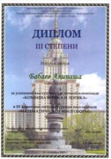 Диплом III степени за успешное выступление в личной олимпиаде "Комбинаторика и логика" в III командно-личном турнире школьников "Математическое многоборье"