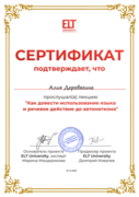 Сертификат ELT