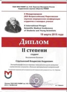 Диплом II степени X Международной Пироговской научной медицинской конференции студентов и молодых ученых (2015 г.)