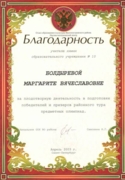 Благодарность от Отдела Образования СПб за подготовку победителей и призеров олимпиад