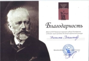 Диплом и Благодарность международного конкурса фестиваля "Чайковский-Наследие" 2015 г.